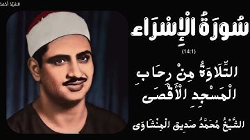 سورة الإسراء من 1 إلى 14 التلاوة من رحاب  المسجد الأقصى الشيخ محمد صديق المنشاوي
