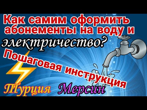 Как оформить абонементы на воду и электричество? Пошаговая инструкция.