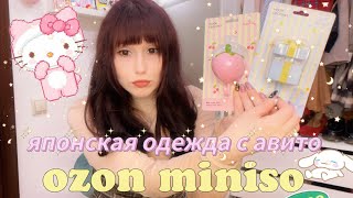 МОИ KAWAII-ПОКУПКИ НА АВИТО, OZON И MINISO