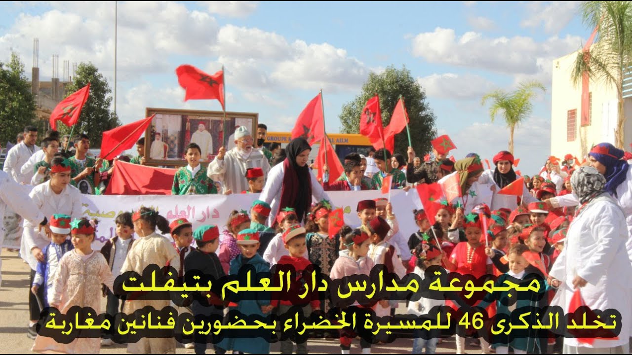 مجموعة مدارس دار العلم بتيفلت تخلد ذكرى المسيرة الخضراء بحضور فنانين مغاربة