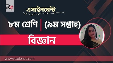 ৮ম শ্রেণির বিজ্ঞান এসাইনমেন্ট ২০২১ || Class 8 Science Assignment 2021 (9th Week) || ReadOn