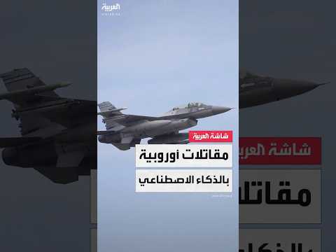 اعتماد كلي على الذكاء الاصطناعي ألمانيا وفرنسا وإسبانيا نحو نظام تسليح جوي أكثر تطورا