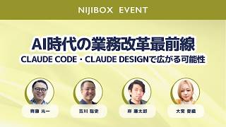 答えるAIから働くAIへ｜Claude活用で変わる業務改革 | 株式会社ニジ