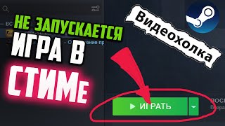 Как запустить игру в СТИМе, если она не запускается screenshot 4