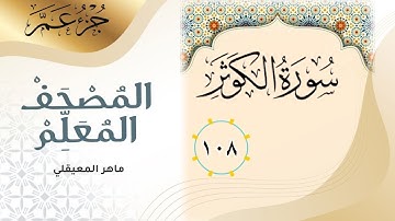 سورة الكوثر * المصحف المعلم * جزء عم * ماهر المعيقلي