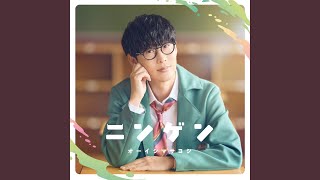 ニンゲン (TV edit.)