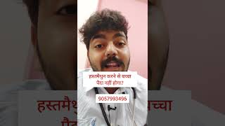 हस्तमैथुन और बच्चे short shorts shortvideo drmukulayurveda