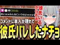 なちょ猫が「彼氏いるから」と呟いたら本人が登場したシーン【Nachoneko/甘城なつき/雑談/切り抜き】