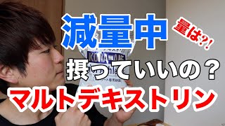 【減量中】マルトデキストリンって飲んでいいの？飲み方と摂取量について【サプリメント】