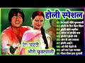 Holi Special Song l होली सुपरहिट सॉन्ग l Holi Evergreen Song l Non stop Holi song l Holi 2021 Songs