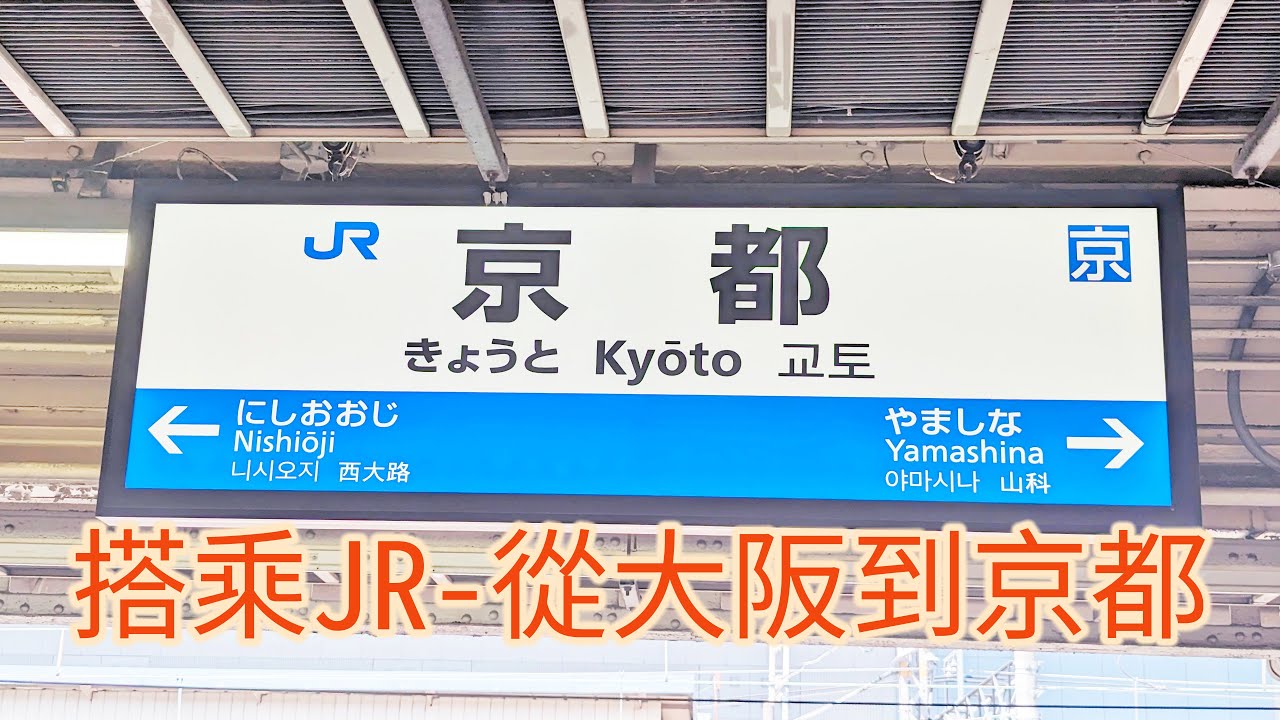 搭乘JR從大阪到京都 (Take JR from Osaka Station to Kyoto Station )