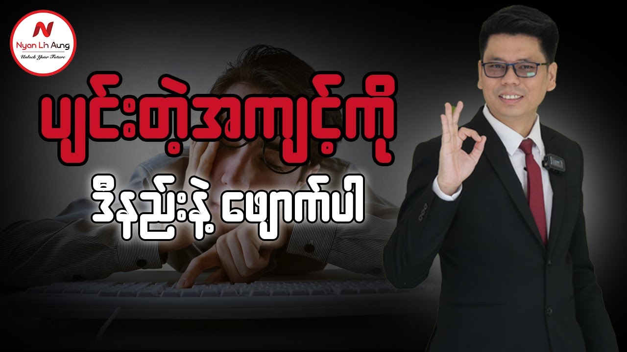 ပျင်းတဲ့အကျင့်ကို ဒီနည်းနဲ့ဖျောက်ပါ....