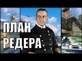 Наступление Кригсмарине в Hearts of Iron 4