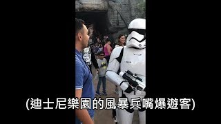 男子帶光劍去迪士尼樂園，結果被園區裡的風暴兵嘴爆 (中文字幕)