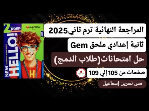 حل امتحانات طلاب الدمج إنجليزي ثانية إعدادي ترم ثاني 2025 من ملحق كتاب جيم صفحات من 105 إلي 109