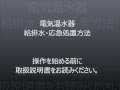 電気温水器 - 給排水・応急処置方法