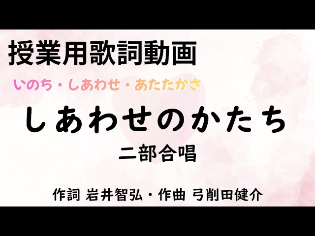 しあわせのかたち 授業用歌詞動画
