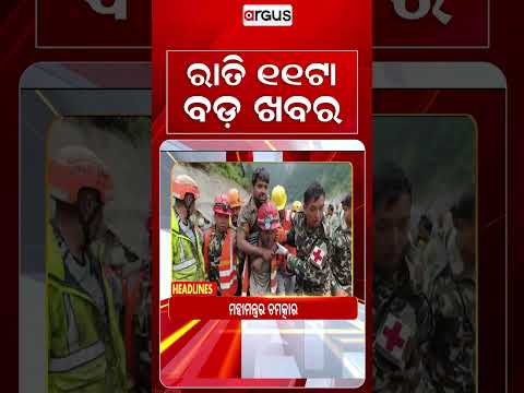 11 PM Headlines | 4 Sept 2026 | Today’s Top News Updates | Odisha Latest News | Argus News