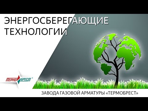 Энергосберегающие технологии завода газовой арматуры "ТЕРМОБРЕСТ"