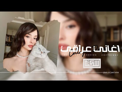 اغاني عراقي 2025 تحلف تقول اني غيرك ما احب المشاعر عندك انت بس حجي مطلوبه اكثر شيء