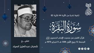 البقرة 44-62 | الشيخ شعبان الصياد | #قرآن_الفجر بمسجد الإمام الحسين 9-2-1979 م