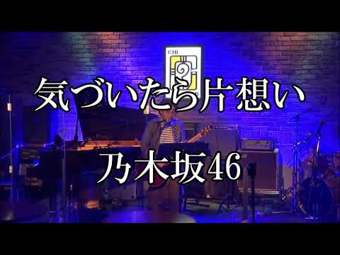 【乃木坂46】気づいたら片想い【弾き語り】