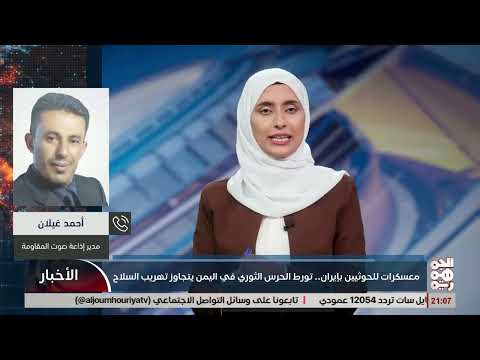 اعترافات حوثيين تكشف معسكرات إيرانية في اليمن وتدريباتها