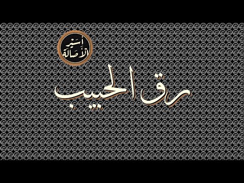 أسير الأصالة رق الحبيب