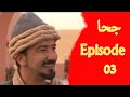 Joha En Kabyle Episode 03 مسلسل جحا الجزء الأول الحلقة 03 بالقبائلية 