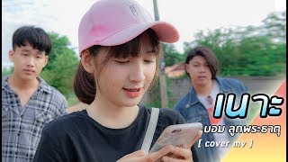 เนาะ(ເນາະ)-บอม ลูกพระธาตุ【Cover MV】