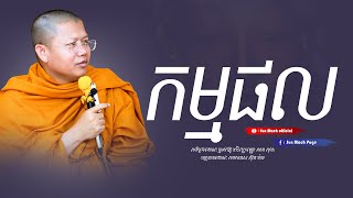 កម្មផល | សាន សុជា | san sochea [ Sun Mach official ]