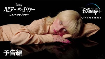 ハピアー・ザン・エヴァー：L.A.へのラブレター｜予告編｜Disney  (ディズニープラス）