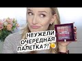 #ПЕЧАЛИТИ - новая палетка L'Oreal Paris BERRY MUCH LOVE