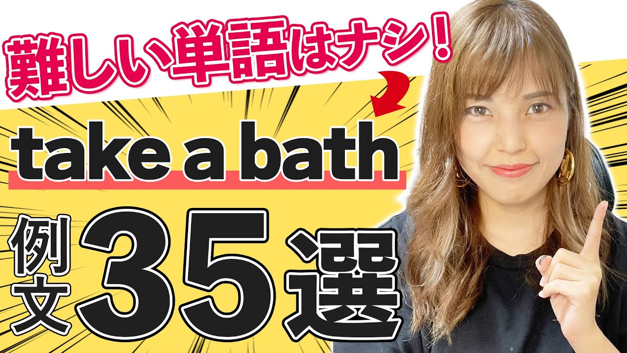 【難しい単語は必要ない！】take a bathの例文35選！ YouTube