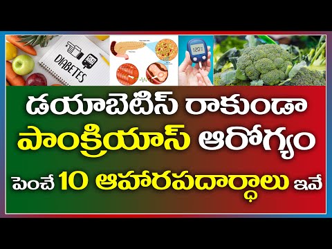 పాంక్రియాస్ ఆరోగ్యానికి 10 చిట్కాలు | How to keep Pancreas healthy in simple ways | Jeevan Plus