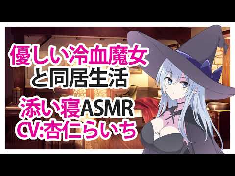 【添い寝】優しい冷血魔女と同居生活【ASMR】CV 杏仁らいち Living together with a kind cold blooded witch