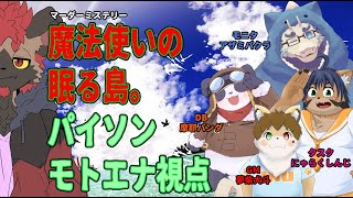 【マダミス】『魔法使いの眠る島』パイソン・モトエナ視点【マーダーミステリー】