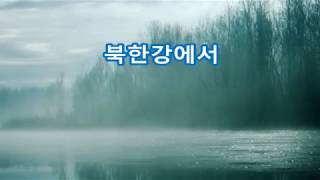 Video thumbnail of "북한강에서   정태춘"