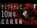 【怪談朗読】「ヤミツキテレビ10周年記念総蒐編」 都市伝説・怖い話朗読シリーズ