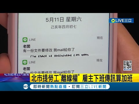 快把這則新聞傳給你老闆! 北市提勞工"離線權" 雇主下班傳訊算加班 截圖存證勞基法可罰 │記者 柯佩瑄 李汶諭│【LIVE大現場】20240428│三立新聞台