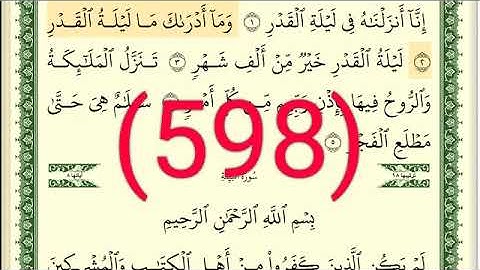 سورة  القدر  والبينة   رقم الصفحة 598  مجود بصوت القارئ الشيخ أيمن سويد حفظه الله