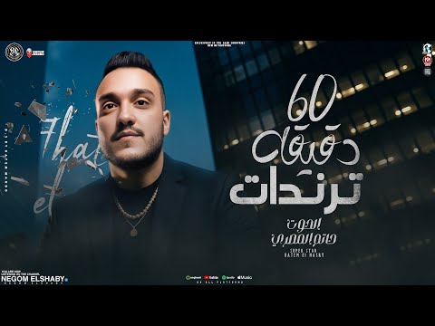 موال عالم رايحه وعالم جايه 60 دقيقه ترندات الحوت حاتم المصري تشكليه ترندات جديد 2025