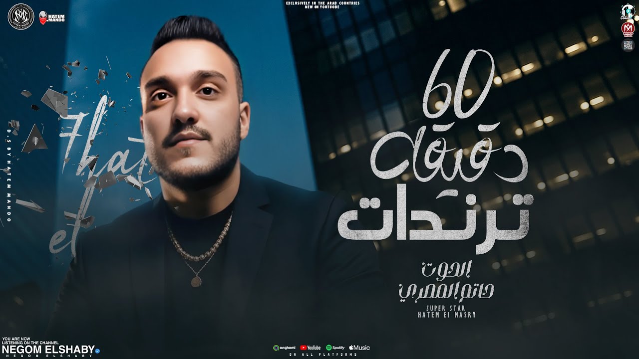 موال عالم رايحه وعالم جايه ( 60 دقيقه ترندات ) الحوت حاتم المصري - تشكليه ترندات | جديد 2025