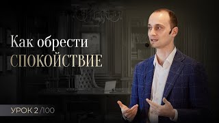 Как перестать страдать и обрести спокойствие | Принцип №2