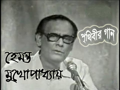 Hemanta Mukherjee  Prithibir gan         