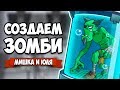 ЭВОЛЮЦИЯ ЗОМБИ - СОЗДАЕМ АРМИЮ ЗОМБАКОВ ♦ Master of Mutations