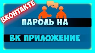 Как поставить пароль на приложение ВКонтакте