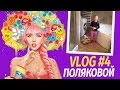 Влоги Поляковой. Бардак в доме. Анекдоты от Алисы. Утренний кофе. Vlog 4