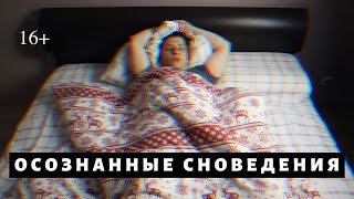 Как Попасть В Осознанный Сон Легко