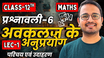 L-1, परिचय एवं उदाहरण, प्रश्नावली-6.1, अवकलज के अनुप्रयोग | Class-12th Maths | कक्षा 12 गणित
